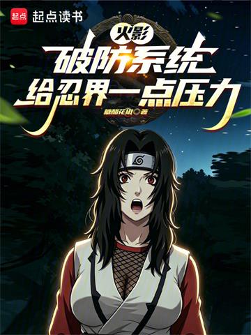 《火影：破防系统，给忍界一点压力》连载 (1-235章) 糖醋花椒-过目游 · 书漫游
