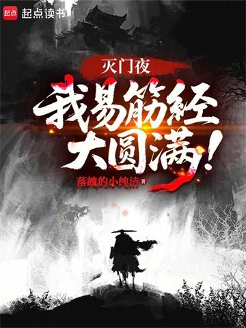 《灭门夜，我易筋经大圆满！》连载 (1-425章) 落魄的小纯洁-过目游 · 书漫游