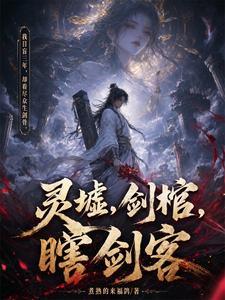 《灵墟，剑棺，瞎剑客》连载 (1-3941章) 煮熟的来福鸽-过目游 · 书漫游