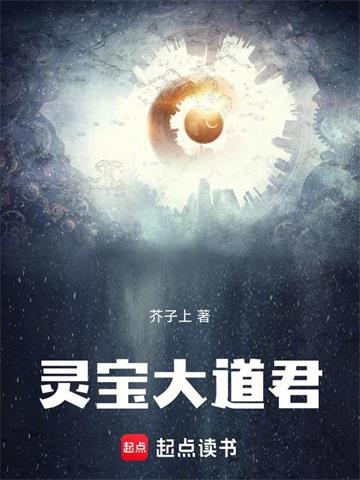 《灵宝大道君》连载 (1-155章) 芥子上-过目游 · 书漫游