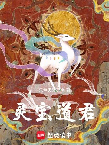 《灵宝道君》连载 (1-291章) 乐色天天码字-过目游 · 书漫游
