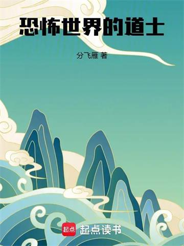 《灵幻世界的道士》连载 (1-232章) 分飞雁-过目游 · 书漫游