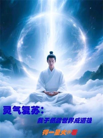 《灵气复苏，我于低武世界成道祖》连载 (1-486章) 得一星火-过目游 · 书漫游