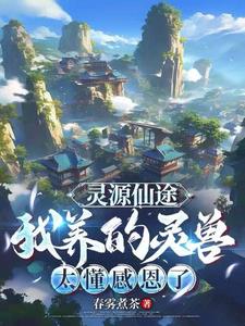 《灵源仙途：我养的灵兽太懂感恩了》连载 (1-2196章) 春雾煮茶-过目游 · 书漫游