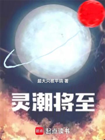 《灵潮将至》连载 (1-665章) 超大只核平鸽-过目游 · 书漫游
