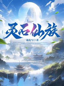 《灵石仙族》连载 (1-359章) 一通乱写-过目游 · 书漫游