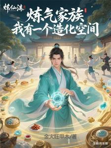 《炼气家族，我有一个造化空间》连载 (1-1358章) 金火旺甲木-过目游 · 书漫游