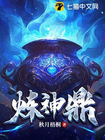 《炼神鼎》连载 (1-2977章) 秋月梧桐-过目游 · 书漫游