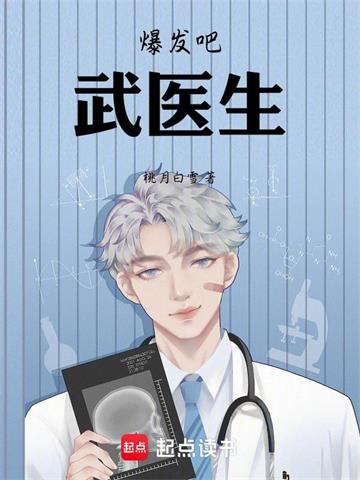 《爆发吧，武医生》连载 (1-309章) 桃月白雪-过目游 · 书漫游