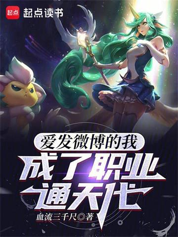 《爱发微博的我，成了职业通天代》【全本】血流三千尺-过目游 · 书漫游