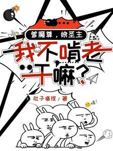 《爹魔尊，娘圣主，我不啃老干嘛？》连载 (1-1298章) 肚子痛捏-过目游 · 书漫游