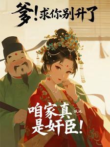 《爹！求你别升了，咱家真是奸臣！》连载 (1-636章) 杨雪凌-过目游 · 书漫游