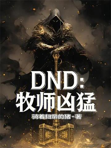 《牧师凶猛》连载 (1-510章) 骑着扫帚的猪-过目游 · 书漫游