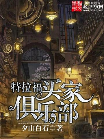 《特拉福买家俱乐部》连载 (1-576章) 夕山白石-过目游 · 书漫游