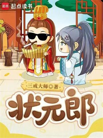 《状元郎》连载 (1-929章) 三戒大师-过目游 · 书漫游
