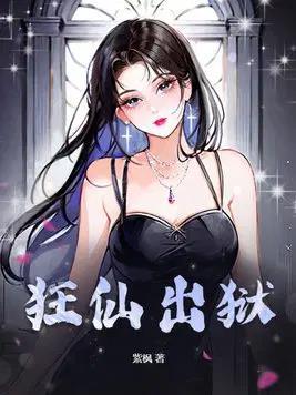 《狂仙出狱》连载 (1-2393章) 紫枫-过目游 · 书漫游