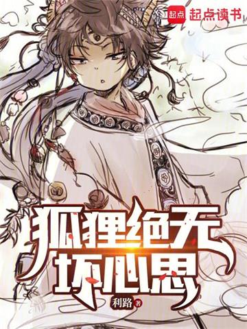 《狐狸绝无坏心思》连载 (1-807章) 利路-过目游 · 书漫游