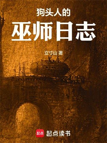 《狗头人的巫师日志》连载 (1-632章) 立寸山-过目游 · 书漫游