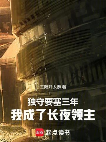 《独守要塞三年，我成了长夜领主》连载 (1-193章) 三阳开太泰-过目游 · 书漫游