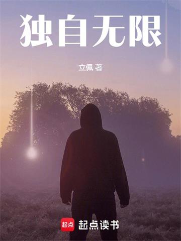 《独自无限》连载 (1-744章) 立佩-过目游 · 书漫游