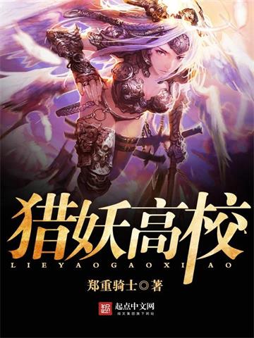 《猎妖高校》连载 (1-3607章) 郑重骑士-过目游 · 书漫游