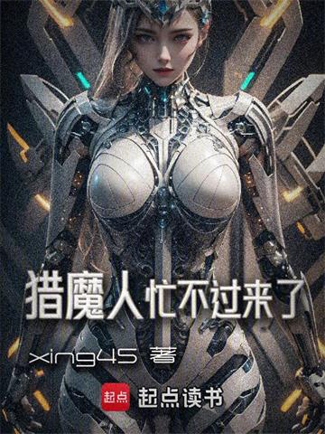 《猎魔人忙不过来了》连载 (1-272章) xing45-过目游 · 书漫游