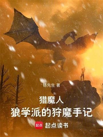 《猎魔人：狼学派的狩魔手记》连载 (1-895章) 铬先生-过目游 · 书漫游