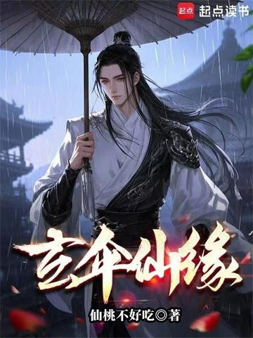 《玄伞仙缘》连载 (1-159章) 仙桃不好吃-过目游 · 书漫游