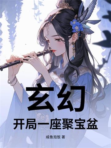 《玄幻，开局一座聚宝盆》连载 (1-818章) 咸鱼泡饭-过目游 · 书漫游