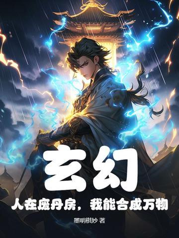 《玄幻：人在废丹房，我能合成万物》连载 (1-971章) 墨明棋妙-过目游 · 书漫游