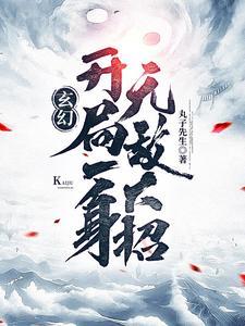 《玄幻：开局一身无敌大招》连载 (1-2762章) 丸子先生-过目游 · 书漫游