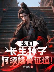 《玄幻：长生神子，何须妹骨证道！》连载 (1-2088章) 炒麦片-过目游 · 书漫游