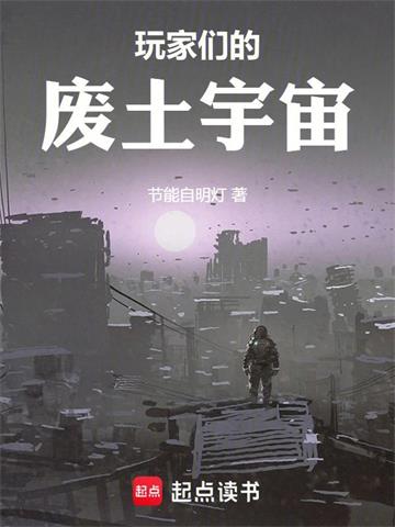 《玩家们的废土宇宙》连载 (1-501章) 节能自明灯-过目游 · 书漫游