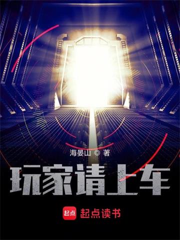 《玩家请上车》连载 (1-3281章) 海晏山-过目游 · 书漫游