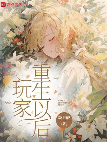 《玩家重生以后》连载 (1-148章) 颂世歧-过目游 · 书漫游