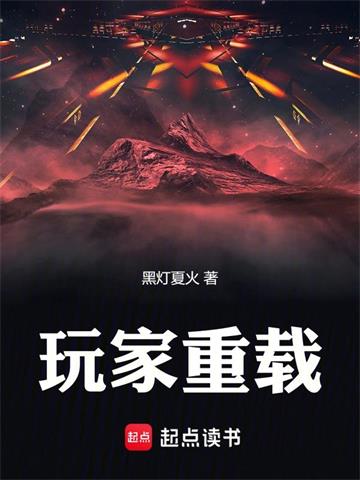 《玩家重载》连载 (1-722章) 黑灯夏火-过目游 · 书漫游
