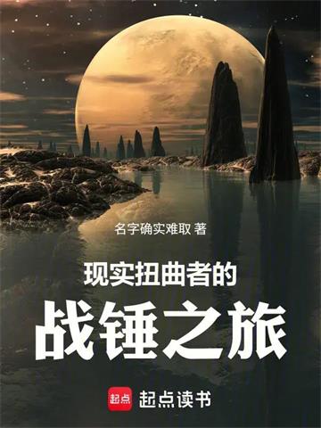 《现实扭曲者的战锤之旅》连载 (1-319章) 名字确实难取-过目游 · 书漫游