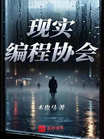 《现实编程协会》连载 (1-199章) 木也马-过目游 · 书漫游