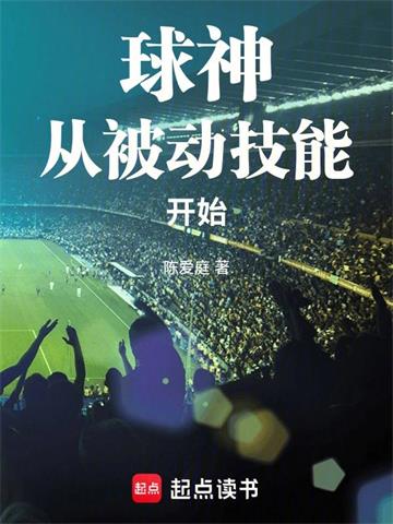 《球神从被动技能开始》连载 (1-159章) 陈爱庭-过目游 · 书漫游