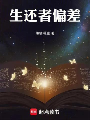 《生还者偏差》连载 (1-139章) 薄情书生-过目游 · 书漫游
