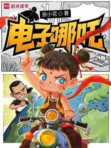 《电子哪吒》连载 (1-291章) 张小花-过目游 · 书漫游