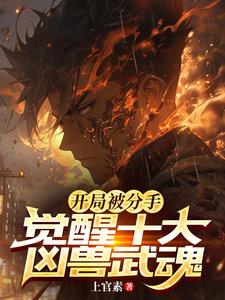 《疯了吧？你有十个SSS级武魂！》连载 (1-1768章) 上官素-过目游 · 书漫游