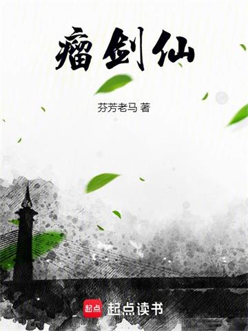 《瘤剑仙》连载 (1-27章) 芬芳老马-过目游 · 书漫游