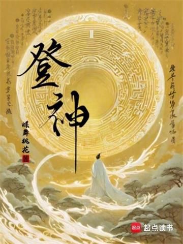 《登神》连载 (1-734章) 蝶舞桃花-过目游 · 书漫游