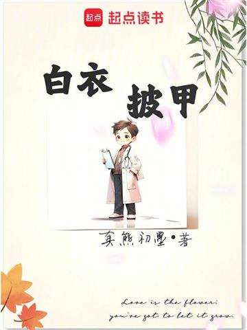 《白衣披甲》连载 (1-858章) 真熊初墨-过目游 · 书漫游