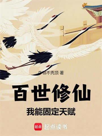 《百世修仙：我能固定天赋》连载 (1-765章) 牛顿不秃顶-过目游 · 书漫游