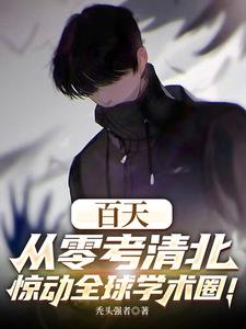 《百天从零考清北，惊动全球学术圈》连载 (1-694章) 秃头正太-过目游 · 书漫游