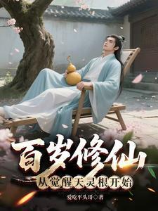 《百岁修仙：从觉醒天灵根开始》连载 (1-1033章) 爱吃平头哥-过目游 · 书漫游