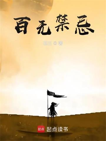 《百无禁忌》连载 (1-827章) 石三-过目游 · 书漫游