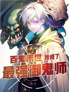 《百鬼末世：我成了最强御鬼师》连载 (1-1224章) 彝人烟火-过目游 · 书漫游